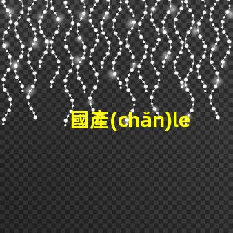 國產(chǎn)led燈珠 淘寶